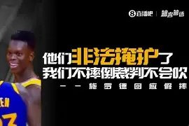 半岛体育官网-洛杉矶湖人全员摊手