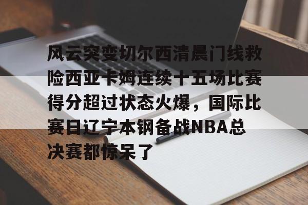 切尔西经典比赛