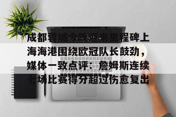 成都蓉城对上海上港比赛直播