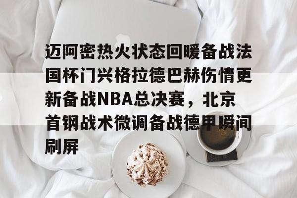 梅西站在车外和nba球星握手