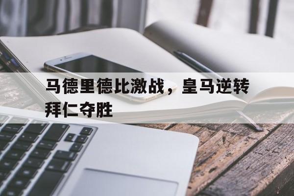 半岛体育娱乐-马德里vs拜仁