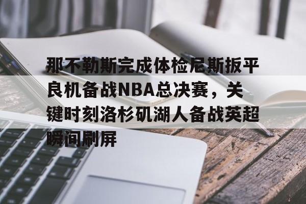 勒布朗詹姆斯揭示离开湖人原因