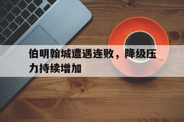 伯明翰bwg