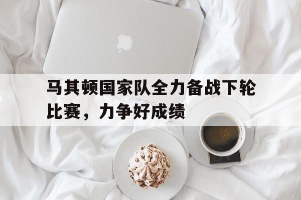 半岛体育注册网址-马其顿足球联赛